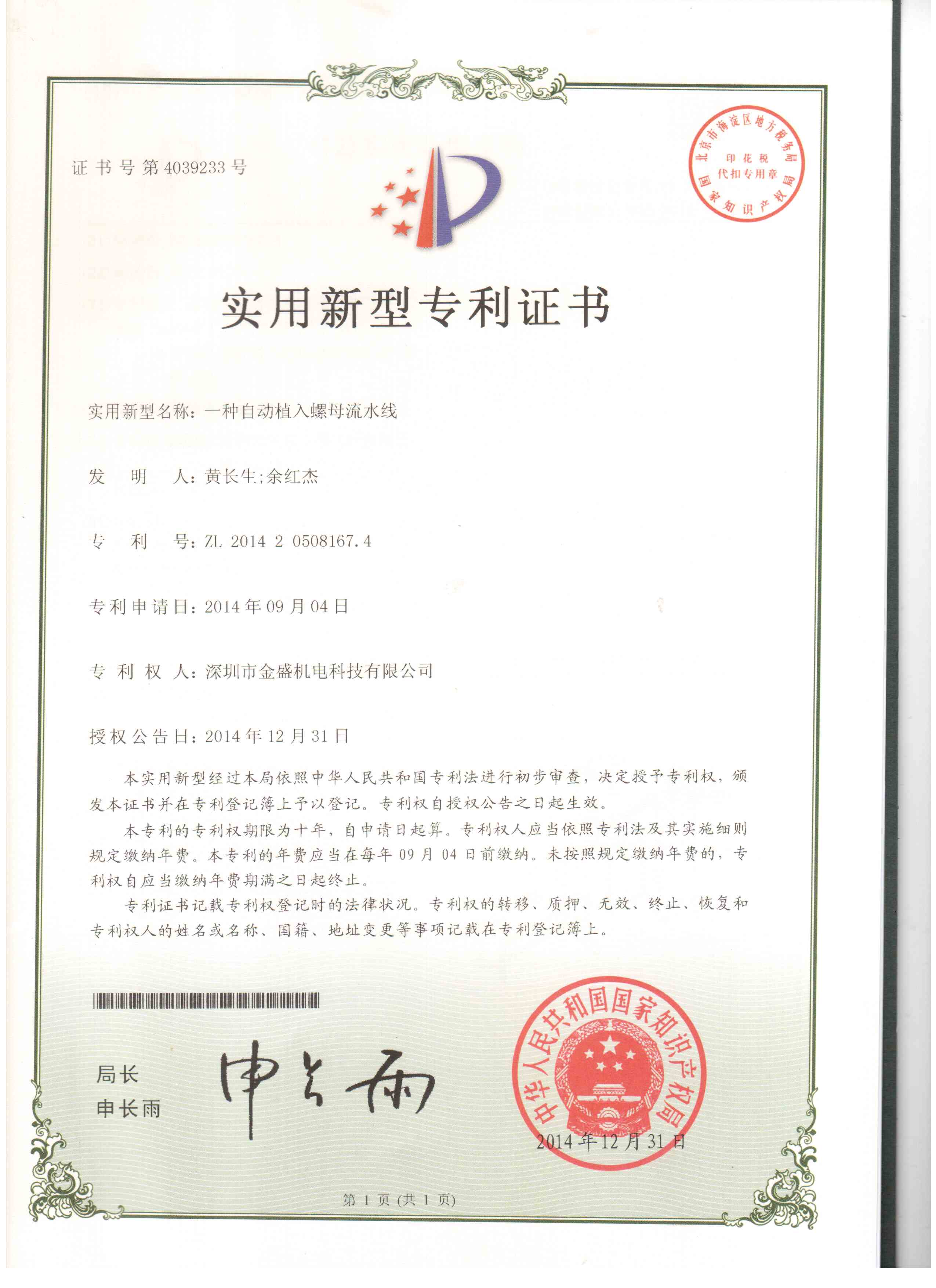 金盛螺母機流水線實用新型專利證書